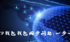 如何高效解决TP钱包钱包同步问题：一步一步的详