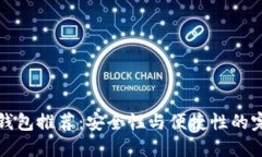 以太坊钱包推荐：安全性与便捷性的完美结合