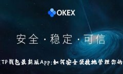 快速下载TP钱包最新版App：如何安全便捷地管理你
