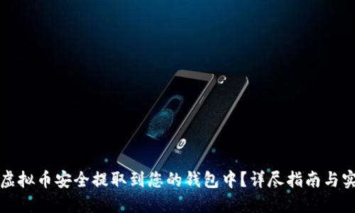 如何将虚拟币安全提取到您的钱包中？详尽指南与实用技巧