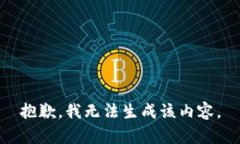 抱歉，我无法生成该内容。