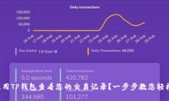 如何使用TP钱包查看您的交易记录？一步步教您轻