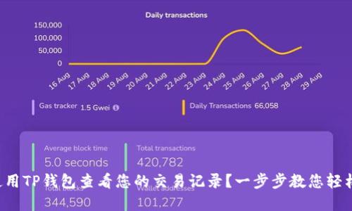 如何使用TP钱包查看您的交易记录？一步步教您轻松掌握！