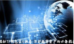 揭秘TP钱包盗U骗局：保护数字资产的必备指南