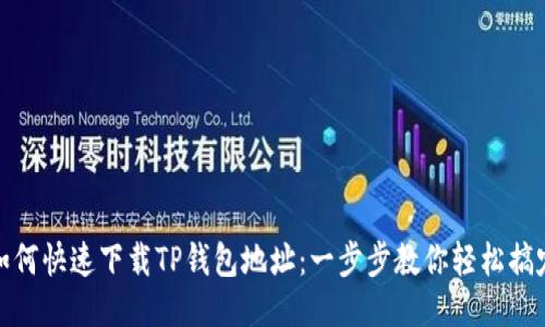 如何快速下载TP钱包地址：一步步教你轻松搞定