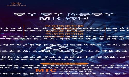   如何选择最适合您的比特币钱包图标：设计、功能与美学的综合考虑 / 
 guanjianci 比特币钱包, 钱包图标, 加密货币, 钱包设计 /guanjianci 

比特币钱包图标的重要性
在如今这个数字时代，比特币已经成为了一个全球性的现象。越来越多的人选择使用比特币进行投资和交易，而比特币钱包作为持有和管理比特币的工具，其重要性不言而喻。然而，除了安全性和功能外，比特币钱包的图标设计也开始受到用户关注。
为什么图标如此重要？首先，图标是用户与钱包之间的第一视觉接触。一个吸引人的图标不仅能够引起用户的兴趣，更能在众多钱包中脱颖而出。其次，图标还承载着品牌的形象和价值观。当用户看到一个精美的图标时，往往会对这个品牌产生信任和好感。因此，选择一个优秀的比特币钱包图标，既反映了钱包的品质，也传递了品牌的理念。

比特币钱包图标的设计元素
在考虑比特币钱包图标的设计时，有几个重要的元素需要关注。首先是颜色。颜色在设计中起着至关重要的作用，不同的颜色能够传达不同的情感和信息。比如，蓝色通常代表信任和安全感，而绿色则象征着增长和财富。在比特币钱包的设计中，金色和黑色的搭配常常被使用，因为它们不仅传递出奢华感，还有助于凸显比特币的资产属性。
其次是形状。图标的形状应该既简洁又具有辨识度。一些成功的比特币钱包图标采用了圆形、方形或盾牌形状，简单的几何图形能够提高识别性，使用户在众多图标中一眼就能认出。而且，简洁的设计更容易适应不同的屏幕尺寸和背景。例如，Wallet的图标利用了简单的图形和线条，使得它在不同的平台上都能够保持良好的视觉效果。

用户体验与图标的实用性
除了视觉美感，用户体验也是评估比特币钱包图标的重要标准。一个实用的图标不仅要易于识别，还需要易于操作。例如，图标的大小和位置需要考虑用户的使用习惯，确保用户能够快速找到所需的功能。此外，能够适应不同设备的响应式设计也必不可少。今天，我们使用手机和平板的频率越来越高，因此，图标需要在各种设备上都能显示良好，无论是在小屏幕上还是大屏幕上。

比特币钱包图标的文化关联性
在国际化的背景下，比特币钱包的图标设计往往需要考虑不同文化的接受度。设计师应当注意不同文化中对颜色、形状的不同解读。例如，在一些文化中，红色象征着好运和幸福，而在另一些文化中，红色可能意味着危险或损失。因此，在全球化的设计过程中，尊重和理解文化差异不仅能够提升产品的美誉度，也能增强用户的认同感。

如何选择合适的比特币钱包图标
面对众多优秀的比特币钱包及其图标，如何选择一款适合自己的比特币钱包呢？首先，您应当明确自己的需求。如果您注重安全性，可以选择一些带有多重认证功能的钱包；如果您希望在交易过程中方便快捷，则可以选择一些界面友好、操作简单的钱包。
其次，关注社区反馈。一般来说，用户的评价和讨论能够反映出钱包的真实体验。查看用户对钱包图标的反馈，能够帮助您了解其实际表现。同时，您也可以参考相关论坛、社交媒体等平台的讨论。

未来比特币钱包图标的趋势
展望未来，比特币钱包图标的设计趋势将呈现出更加多样化的特点。随着越来越多的用户加入这个领域，钱包的竞争将变得愈加激烈。在这样的背景下，设计师需要不断创新，创造出既具个性又符合市场需求的图标。
此外，随着科技的发展，NFT（非同质化代币）和区块链技术的兴起，钱包图标的设计也可能会与这些新兴技术进行结合。设想一下，未来的比特币钱包可能会采用动态图标，通过变化的颜色和形态来反映市场的波动，吸引用户的注意。

结束语
综上所述，比特币钱包图标虽小，但它承载着重要的意义。从设计元素到用户体验，从文化的敏感性到未来的趋势，每一个方面都值得我们深入思考。选择一款合适的比特币钱包图标，不仅能帮助您实现便捷、安全的交易，也能在潜移默化中传递出品牌的价值与精神。在未来的发展中，期待看到更多兼具美学与实用性的比特币钱包图标，助您在数字货币的世界中，轻松前行。