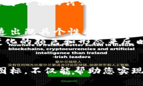   如何选择最适合您的比特币钱包图标：设计、功能与美学的综合考虑 / 
 guanjianci 比特币钱包, 钱包图标, 加密货币, 钱包设计 /guanjianci 

比特币钱包图标的重要性
在如今这个数字时代，比特币已经成为了一个全球性的现象。越来越多的人选择使用比特币进行投资和交易，而比特币钱包作为持有和管理比特币的工具，其重要性不言而喻。然而，除了安全性和功能外，比特币钱包的图标设计也开始受到用户关注。
为什么图标如此重要？首先，图标是用户与钱包之间的第一视觉接触。一个吸引人的图标不仅能够引起用户的兴趣，更能在众多钱包中脱颖而出。其次，图标还承载着品牌的形象和价值观。当用户看到一个精美的图标时，往往会对这个品牌产生信任和好感。因此，选择一个优秀的比特币钱包图标，既反映了钱包的品质，也传递了品牌的理念。

比特币钱包图标的设计元素
在考虑比特币钱包图标的设计时，有几个重要的元素需要关注。首先是颜色。颜色在设计中起着至关重要的作用，不同的颜色能够传达不同的情感和信息。比如，蓝色通常代表信任和安全感，而绿色则象征着增长和财富。在比特币钱包的设计中，金色和黑色的搭配常常被使用，因为它们不仅传递出奢华感，还有助于凸显比特币的资产属性。
其次是形状。图标的形状应该既简洁又具有辨识度。一些成功的比特币钱包图标采用了圆形、方形或盾牌形状，简单的几何图形能够提高识别性，使用户在众多图标中一眼就能认出。而且，简洁的设计更容易适应不同的屏幕尺寸和背景。例如，Wallet的图标利用了简单的图形和线条，使得它在不同的平台上都能够保持良好的视觉效果。

用户体验与图标的实用性
除了视觉美感，用户体验也是评估比特币钱包图标的重要标准。一个实用的图标不仅要易于识别，还需要易于操作。例如，图标的大小和位置需要考虑用户的使用习惯，确保用户能够快速找到所需的功能。此外，能够适应不同设备的响应式设计也必不可少。今天，我们使用手机和平板的频率越来越高，因此，图标需要在各种设备上都能显示良好，无论是在小屏幕上还是大屏幕上。

比特币钱包图标的文化关联性
在国际化的背景下，比特币钱包的图标设计往往需要考虑不同文化的接受度。设计师应当注意不同文化中对颜色、形状的不同解读。例如，在一些文化中，红色象征着好运和幸福，而在另一些文化中，红色可能意味着危险或损失。因此，在全球化的设计过程中，尊重和理解文化差异不仅能够提升产品的美誉度，也能增强用户的认同感。

如何选择合适的比特币钱包图标
面对众多优秀的比特币钱包及其图标，如何选择一款适合自己的比特币钱包呢？首先，您应当明确自己的需求。如果您注重安全性，可以选择一些带有多重认证功能的钱包；如果您希望在交易过程中方便快捷，则可以选择一些界面友好、操作简单的钱包。
其次，关注社区反馈。一般来说，用户的评价和讨论能够反映出钱包的真实体验。查看用户对钱包图标的反馈，能够帮助您了解其实际表现。同时，您也可以参考相关论坛、社交媒体等平台的讨论。

未来比特币钱包图标的趋势
展望未来，比特币钱包图标的设计趋势将呈现出更加多样化的特点。随着越来越多的用户加入这个领域，钱包的竞争将变得愈加激烈。在这样的背景下，设计师需要不断创新，创造出既具个性又符合市场需求的图标。
此外，随着科技的发展，NFT（非同质化代币）和区块链技术的兴起，钱包图标的设计也可能会与这些新兴技术进行结合。设想一下，未来的比特币钱包可能会采用动态图标，通过变化的颜色和形态来反映市场的波动，吸引用户的注意。

结束语
综上所述，比特币钱包图标虽小，但它承载着重要的意义。从设计元素到用户体验，从文化的敏感性到未来的趋势，每一个方面都值得我们深入思考。选择一款合适的比特币钱包图标，不仅能帮助您实现便捷、安全的交易，也能在潜移默化中传递出品牌的价值与精神。在未来的发展中，期待看到更多兼具美学与实用性的比特币钱包图标，助您在数字货币的世界中，轻松前行。