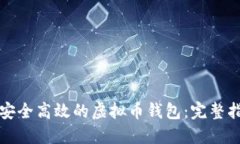 从零开始开发安全高效的虚拟币钱包：完整指南