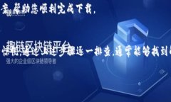   解决TP钱包无法下载的问题：详细攻略与常见解