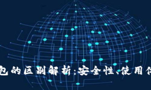 以太坊与云钱包的区别解析：安全性、使用体验与创新功能