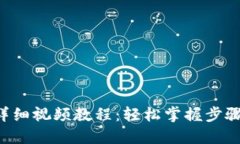 TP钱包下载流程详细视频教程：轻松掌握步骤，尽