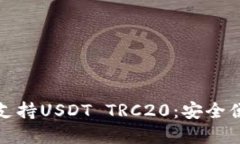 波场钱包如何完美支持USDT TRC20：安全便捷的数字