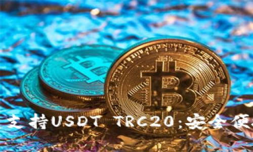 波场钱包如何完美支持USDT TRC20：安全便捷的数字资产管理