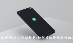 TRX钱包中的USDT价值解析：如何有效管理您的数字