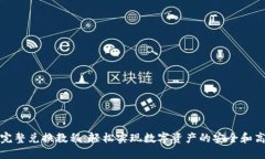 TP钱包完整兑换教程：轻松实现数字资产的安全和