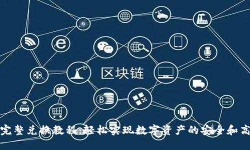 TP钱包完整兑换教程：轻松实现数字资产的安全和高效管理