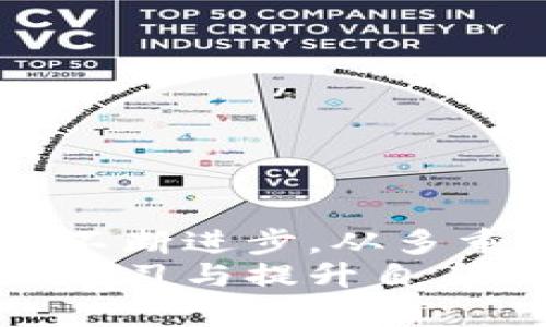    比特币中国钱包安全性解析：不可忽视的风险与最佳实践  / 
 guanjianci  比特币, 中国钱包, 安全性, 风险管理  /guanjianci 

比特币与数字钱包的简单介绍
在数字货币的浪潮中，比特币作为最早和最著名的加密货币，受到了广泛关注。自2009年诞生以来，比特币便以一种去中心化的方式改变了传统金融体系。这意味着它没有中央银行或政府的控制。为了使用比特币，用户需要将其存储在数字钱包中，而中国市场上的数字钱包则有其独特的特点与挑战。

比特币中国钱包：定义与功能
比特币中国钱包是指那些允许用户在中国境内存储、发送和接收比特币的数字钱包。这些钱包可以是软件和硬件形式，用户通常选择根据自己的需求和使用场景来选择最适合的类型。软件钱包多为在线服务，而硬件钱包则是物理设备，通常被视为更加安全的选择。
一个功能齐全的钱包应提供良好的用户体验，包括直观的界面、便捷的操作以及较高的安全性。特别是在中国，用户需要关注钱包的合法性以及其在市场中的口碑。这就需要我们深入了解比特币中国钱包的安全性能。

安全性的重要性
加密货币的魅力不仅在于其高投资回报率，还在于其潜在的匿名性与去中心化特性。然而，这些优点同时也伴随着风险。数字钱包作为存储用户资产的地方，安全性自然是重中之重。
在交易过程中，许多用户往往忽略了如何保护自己的钱包信息。事实上，数字资产的流失往往发生在掌握比特币的过程中。无论是在选择钱包还是在操作钱包时，安全隐患基本上无处不在。

比特币中国钱包的主要安全隐患
尽管许多比特币中国钱包声称具备高安全性，但以下是一些用户应该警惕的主要隐患：
ul
    listrong黑客攻击：/strong数字资产热度极高，成为黑客攻击的首要目标。主流钱包也并不例外，如果防护措施不到位，用户的比特币可能会在瞬间消失。/li
    listrong诈骗与钓鱼攻击：/strong许多不法分子借助伪造网站或应用进行诈骗。用户在操作时，若未确认网址的真实性，极易落入陷阱。/li
    listrong用户错误：/strong容易出现的用户操作失误，像是私钥泄露、错误发送等，都会导致资产损失。/li
    listrong监管阻碍：/strong中国的加密货币监管政策变化频繁，这给不少使用比特币钱包的用户带来了困惑。/li
/ul

如何选择安全的比特币中国钱包
既然了解了潜在风险，选择一个安全的钱包便成为了用户当务之急。接下来，我们将讨论在选择比特币中国钱包时，用户应关注的几个关键点：
ul
    listrong钱包类型：/strong根据需求选择软件钱包或硬件钱包。对于长期投资，硬件钱包是较为安全的选择；对频繁交易的用户而言，软件钱包可能更加便利。/li
    listrong口碑与用户评价：/strong在选择钱包时，要认真查阅其他用户的使用体验。一些具备良好口碑的钱包通常在安全性上表现不错。/li
    listrong安全功能：/strong钱包应提供双重身份验证、冷存储等安全措施，用户在使用时也要充分利用这些功能。/li
/ul

最佳实践：如何保障比特币钱包的安全
除了选择安全性高的钱包外，用户在使用比特币钱包时，还需要遵循一些最佳实践：
ul
    listrong定期更新：/strong保持钱包软件的最新版本，以确保使用最新的安全防护技术。/li
    listrong安全备份：/strong定期备份钱包，并且将备份文件存储在安全的地方，避免丢失。/li
    listrong密码复杂性：/strong使用复杂且独特的密码，避免使用简单密码，并在不同平台间复用密码。/li
/ul

总结：比特币中国钱包的安全前景
总的来说，比特币中国钱包的安全性并不是绝对的，而是和用户的使用习惯、选择的工具及其防范意识紧密相连。随着市场的渐渐成熟，安全技术也在不断进步。从多重签名到量子加密，未来的数字钱包将会更加安全。然而，在这条加密货币探索的路上，用户必须时刻保持警惕，认真对待钱包安全，以保护自己的资产。
在选择比特币中国钱包时，不仅要关注技术和功能，更要重视安全与防范。这是保障你财富安全的关键。在这个日新月异的加密货币世界中，唯有不断学习与提升自身的知识水平，才能稳居不败之地。
