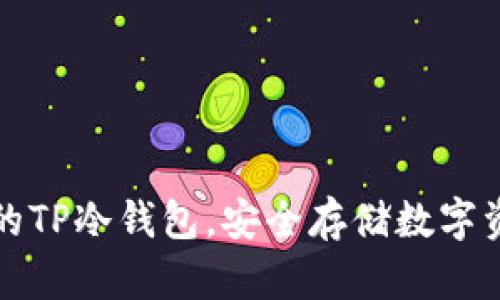 一步步创建你的TP冷钱包，安全存储数字资产的最佳选择