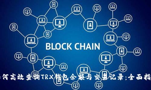 如何高效查询TRX钱包余额与交易记录：全面指南