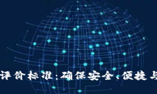 区块链钱包开发评价标准：确保安全、便捷与创新的全面指南