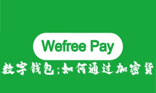 探索区块链数字钱包：如何通过加密货币实现盈利