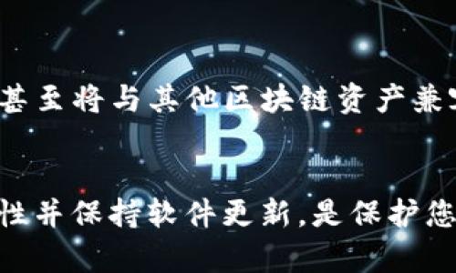   比特币官方钱包登陆指南：安全、便捷与创新，让您轻松掌控数字资产 / 
 guanjianci 比特币, 官方钱包, 登陆, 数字资产 /guanjianci 

一、比特币官方钱包简介
比特币作为一种去中心化的数字货币，近年来受到了广泛关注。比特币官方钱包则是一个重要的工具，帮助用户安全管理和交易比特币。它不仅是一个存储环境，更是连接用户与比特币网络的重要接口。在这个钱包中，用户可以发送和接收比特币，查看余额，甚至管理多个地址。

二、为什么选择比特币官方钱包
选择比特币官方钱包的理由有很多。首先，这个钱包由比特币核心开发团队直接支持，保证了其安全性和稳定性。其次，官方钱包通常会在新功能和技术上快速跟进，确保用户体验的创新。再者，官方钱包通常提供的用户界面，即使是初次接触比特币的用户，也能轻松上手。

三、比特币官方钱包的特点
比特币官方钱包主要具有以下几个独特卖点：
ul
    listrong高度安全性：/strong官方钱包采用先进的加密技术，能够确保用户的私钥安全，有效防止黑客攻击。/li
    listrong多平台支持：/strong无论是桌面端还是移动端，用户都可以随时随地访问自己的比特币资产。/li
    listrong用户友好界面：/strong清晰的操作流程和简洁的设计，让每位用户都能轻松完成交易。/li
    listrong创新功能：/strong官方钱包经常更新，并集成了许多有用的功能，例如交易历史分析、快速发送等。/li
/ul

四、如何登陆比特币官方钱包
登陆比特币官方钱包的步骤相对简单，但需要注意的安全事项也不少。以下是详细的登陆步骤：

h41. 下载官方钱包/h4
首先，用户需要从比特币官网或可靠的应用商店下载官方钱包。确保下载的是最新版本，以获取最好的安全保障。

h42. 安装并打开钱包应用/h4
下载安装完成后，打开钱包应用。在启动时，系统可能会请求用户同意一些权限，用户需仔细阅读并据实际需要选择。

h43. 创建或恢复钱包/h4
如果您是新用户，选择“创建新钱包”。系统将引导您设置密码，并提示您备份恢复种子。请务必将这段种子妥善保存，忘记之后无法找回。如果您是老用户，可选择“恢复钱包”，输入您的恢复种子进行验证。

h44. 进入钱包主页/h4
完成以上步骤后，您将进入钱包主页。在这里，可以查看您的比特币余额、发送和接收比特币等操作。

五、常见问题及解决方案
在使用比特币官方钱包时，用户常常会遇到一些问题，以下是几种常见问题及对应的解决方案：

h41. 忘记密码/h4
如果您忘记了钱包密码，不同于其他平台，官方钱包通常无法通过重置密码找回。这里重要的是备份的恢复种子。如果能找到这段种子，可以通过新钱包创建方式恢复访问。

h42. 无法连接网络/h4
有时钱包可能无法连接到比特币网络，这可能是由于网络不稳定导致的。请检查您的网络连接，并尝试重启应用。如果问题依旧，请检查是否有最新更新可用。

h43. 交易失败/h4
交易失败通常和网络拥堵或者手续费设置不当有关。您可以选择稍后再试，或者提高交易手续费让交易更快被确认。

六、安全使用钱包的小贴士
为了保护您的比特币资产，以下是一些安全使用比特币官方钱包的小贴士：
ul
    li定期更新钱包软件，保持您的应用在最新版本，以获取最新的安全功能和修复漏洞。/li
    li不要在不安全的网络环境下进行交易，避免使用公共wifi进行钱包操作。/li
    li定期备份您的钱包，确保随时能够恢复访问。/li
    li使用强密码并开启双重身份验证，增强安全性。/li
/ul

七、比特币官方钱包未来展望
随着数字货币市场的不断演变，比特币官方钱包的功能和技术也会持续推出创新。在未来，我们可能会看到集成更多的金融工具、去中心化金融（DeFi）解决方案，甚至将与其他区块链资产兼容性加强。同时，用户的需求也在不断变化，钱包需要适应这些变化，提供更加个性化的服务。例如，更加智能的资产管理、分析工具等，会成为钱包未来发展的方向。

八、总结
比特币官方钱包为用户提供了一个安全、便捷的数字资产管理解决方案。通过简单的登陆步骤，用户可以轻松获取和管理自己的比特币。在使用过程中，关注安全性并保持软件更新，是保护您数字资产的关键所在。未来，随着市场的发展，比特币官方钱包也将不断创新，为用户提供更加完善的服务。