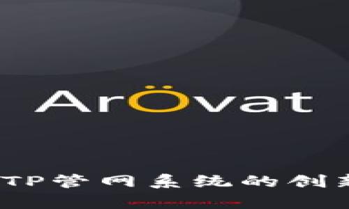 tp管网：全面了解TP管网系统的创新优势与应用潜力