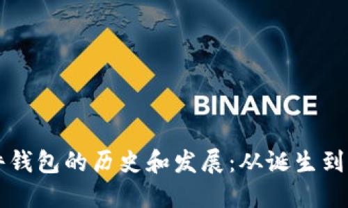 比特币硬件钱包的历史和发展：从诞生到未来的创新