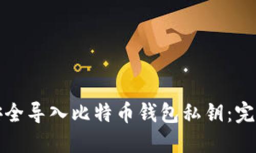 如何安全导入比特币钱包私钥：完整指南
