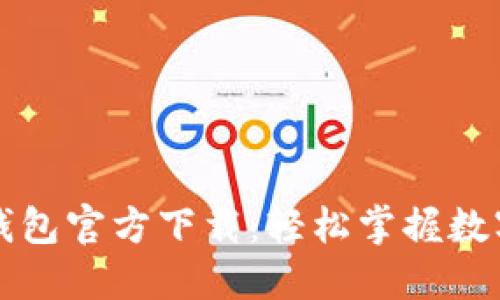 比特币核心钱包官方下载：轻松掌握数字货币的未来