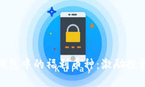 探索以太坊钱包中的福利币种：激励投资者的新机会