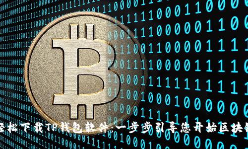 如何轻松下载TP钱包软件：一步步引导您开始区块链之旅