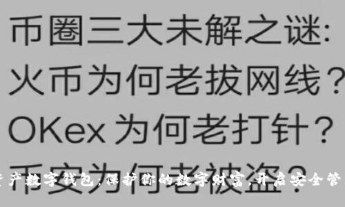 区块链资产数字钱包：保护你的数字财富，开启安全管理新篇章