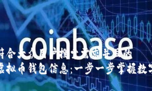 思考一个符合大众用户搜索需求并且的  
如何看懂虚拟币钱包信息：一步一步掌握数字资产管理