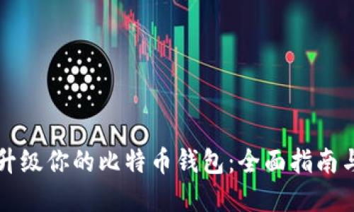 如何轻松升级你的比特币钱包：全面指南与最佳实践