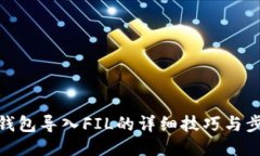 TP钱包导入FIL的详细技巧与步骤