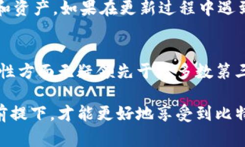 比特币官方钱包是专门为比特币用户提供的一种数字钱包，用于存储、发送和接收比特币。与各种第三方钱包不同，官方钱包通常是由比特币核心开发者团队维护和更新，具备更高的安全性和可靠性。这种钱包的设计旨在确保用户能够安全地管理自己的比特币资产，同时提供一个易于使用的界面。

1. 官方钱包的类型
比特币的官方钱包主要有两种类型：全节点钱包和轻量级钱包。全节点钱包，例如比特币核心（Bitcoin Core），需要下载整个区块链，这样用户可以直接与网络进行交互。虽然它对存储和带宽的要求较高，但提供了全面的安全性和隐私保护。轻量级钱包，如Electrum，不需要完整的区块链，只下载最新的区块头，具有快捷和低资源占用的优势，更适合普通用户。

2. 安全性和可靠性
选择官方钱包的重要原因之一是它的安全性。官方钱包经过严格测试，拥有较少的安全漏洞。由于是开源软件，任何人都可以查看其源代码，这为用户提供了额外的透明度。在使用过程中，用户可以通过设置复杂的密码和启用双重验证来提高账户安全性，确保自己的资产不被盗用。

3. 用户友好的界面
比特币官方钱包通常具备友好的用户界面。无论是新手还是老用户，都能轻松进行操作。在发送比特币时，用户只需输入接收者的地址和转账金额，整个过程简单明了。此外，官方钱包还提供了交易历史记录查询、余额显示等功能，帮助用户更好地管理其数字资产。

4. 如何下载和设置官方钱包
下载比特币官方钱包非常简单。用户可以访问比特币官方网站，下载适合自己操作系统的版本。安装后，按照提示设置钱包，包括创建钱包文件和备份助记词。在设置过程中，用户需确保助记词的安全，避免泄露。因为这串助记词是恢复钱包的重要依据，一旦遗失，会导致无法找回其资产。

5. 常见功能介绍
比特币官方钱包不单单是存储比特币的工具，它还具备多项实用的功能。例如，用户可以查看实时行情、设置交易费率、定制默认货币（如USD、CNY等），便于节约时间。此外，很多官方钱包还提供了交易加密和身份验证功能，以提高用户的资产安全。

6. 官方钱包与其他钱包的比较
市场上有许多类型的比特币钱包，包括硬件钱包、手机钱包、在线钱包等。与这些第三方钱包相比，官方钱包在安全性和信任度上具有优势。虽然第三方钱包常常提供便利的功能，用户可能面临隐私和安全风险。因此，当涉及大量的比特币资产时，官方钱包是更值得信赖的选择。

7. 官方钱包的局限性
尽管比特币官方钱包在许多方面表现优异，但它也存在一定的局限性。例如，由于全节点钱包需要下载整个区块链，占用大量存储空间，可能不适合存储空间有限的设备。而轻量级钱包虽然占用更少的资源，但也相对更依赖于网络，因此在网络不稳定的情况下，使用体验可能受到影响。

8. 如何使用官方钱包进行交易
使用比特币官方钱包进行交易相对简单。首先，用户需要打开钱包，找到“发送”选项，输入收款人的比特币地址和金额，设置适当的交易费用后确认即可。在交易成功后，用户的余额会自动更新，交易记录也会被保存，方便后续查询。在整个过程中，确保网络连接稳定，以避免由于网络问题导致的交易延误。

9. 更新与维护
为了确保安全性和性能，官方钱包需要定期更新。用户在使用过程中，需留意软件是否有新版本发布，及时进行更新。通常在更新过程中，不会影响到用户的钱包信息和资产。如果在更新过程中遇到问题，用户可以参考官方网站上的帮助文档，或者在社区寻求技术支持。

10. 总结
比特币官方钱包是一个高度安全、用户友好的工具，适合所有希望管理比特币资产的用户。尽管它在存储空间和网络依赖性上存在一定的局限性，但在安全性和可靠性方面无疑领先于大多数第三方钱包。在选择数字钱包时，用户应根据自身需求和使用习惯，综合考虑各种选项，找到最适合自己的钱包。

通过这些内容，希望能够帮助用户更清晰地理解比特币官方钱包的价值与实用性。一个安全可靠的数字钱包是每位比特币用户管理资产的基石，只有在确保安全的前提下，才能更好地享受到比特币带来的便利与乐趣。