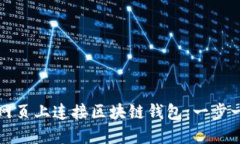 如何在网页上连接区块链钱包：一步一步指南