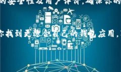   探索最优秀的钱包应用：最好用的中文钱包Ap