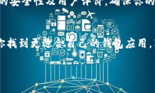   探索最优秀的钱包应用：最好用的中文钱包App推荐 / 

 guanjianci 钱包应用, 中文钱包, 手机支付, 电子钱包 /guanjianci 

引言：数字钱包的崛起
随着科技的发展，钱包的形态正在发生翻天覆地的变化。如今，越来越多的人选择在手机中使用电子钱包，这不仅因为它便捷，更因为它安全而高效。尤其在中国，数字支付已经深入日常生活的方方面面。无论是购物、转账、支付账单还是进行投资，手机钱包应用都扮演着极其重要的角色。

为何选择中文钱包App？
对于广大中文用户来说，选择一款支持中文的手机钱包应用显得尤为重要。首先，语言的障碍往往成为影响用户体验的重要因素。中文钱包App能有效消除用户在操作过程中的不适感，提供更为流畅的体验。此外，中文钱包App通常会结合本地化服务，为用户提供符合生活习惯的功能，如方便的转账、支付账单、用户理财工具等，一站式满足用户需求。

网络支付的安全性与便利性
在选择钱包应用时，安全性常常是用户最为关注的方面。现代的中文钱包App通过采用多重加密技术，以保护用户的敏感信息。无论是密码、指纹识别还是人脸识别，这些高科技措施都大幅降低了盗用风险。同时，钱包应用常常提供便捷的消费记录与统计功能，让用户可以轻松掌握自己的消费情况，做到心中有数。

推荐一款优质的中文钱包App
我们将推荐一款值得信赖的中文钱包应用——某某钱包。这款App在国内外都有良好的口碑，逐渐成为众多用户的首选。从传统的支付功能到创新的理财工具，它不仅满足了用户的基本需求，还提供了更多附加价值。

核心功能解析
某某钱包的核心功能主要包括三大块：支付、理财与社交。.
ul
listrong支付功能：/strong该应用支持多种支付方式，用户可以轻松地进行扫码支付、NFC支付和转账等。在日常购物、餐饮场景中，它无疑提高了支付的便捷性。/li
listrong理财服务：/strong用户不仅可以在某某钱包中管理日常支付，还能够实现小额理财。其提供多种投资理财产品，帮助用户获取额外收益。/li
listrong社交功能：/strong该应用还具备一定的社交属性，用户能够通过分享功能，方便地与朋友完成转账与礼物发送，增强互动体验。/li
/ul

用户体验：流畅而愉悦的操作感
在设计思路上，某某钱包始终以用户为中心。其界面设计，符合用户的视觉习惯。操作流畅，极少出现延迟，这使得支付体验更加顺畅。每个功能模块都通过清晰的图标与文字解释，使得用户在刚使用时就能快速上手，降低学习成本。

文化关联性：融入中国传统支付习惯
某某钱包不仅致力于提供现代化的支付服务，还深度融入了中国传统文化元素。例如，它在春节期间推出各种红包活动，吸引用户参与。这种文化渗透使得用户在使用时不仅仅是一种单纯的经济行为，更是一种情感的纽带，有助于拉近人们的关系。

更新与：持续改进用户体验
为了满足日益增长的用户需求，某某钱包团队不断进行版本更新与功能。他们时刻关注用户反馈，以此改善用户体验。定期推出新功能，如线上购物折扣、积分兑换等，旨在增强用户黏性，让用户乐意长期使用这款App。

总结：数字钱包的前景与展望
展望未来，随着科技的不断进步，数字钱包的功能将更为强大。某某钱包作为一家领先的中文钱包App，将继续肩负起引领行业发展的使命。通过不断创新与，它将为用户提供更优质的服务，助力每一位用户在数字经济时代有一个更美好的生活体验。

实用技巧：如何选择最适合自己的钱包App
在众多钱包应用中，如何选择一款适合你的呢？首先，你需要考虑自己的使用场景，比如你主要使用什么样的支付方式、是否需要理财服务等。其次，检查该应用的安全性及用户评价，确保你的资金安全。最后，不妨先下载试用，看看UI设计与功能是否符合你的需求。

结束语
钱包应用的发展，必将影响未来的消费形态。随着人们对数字化生活的需求增加，中文钱包App市场前景广阔。希望本篇文章能为广大用户提供一些参考，帮助你找到更适合自己的钱包应用，享受科技带来的便利。

在当今社会，钱包的功能已经不仅限于装钱，它更是一种生活方式。而掌握这些数字工具，将使我们的生活更加轻松与便捷。