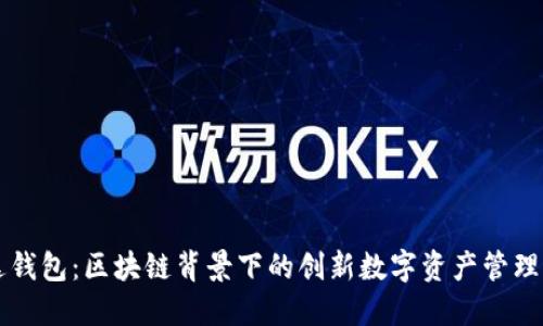 雷达钱包：区块链背景下的创新数字资产管理工具