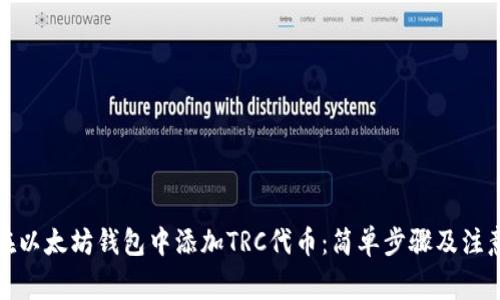 如何在以太坊钱包中添加TRC代币：简单步骤及注意事项