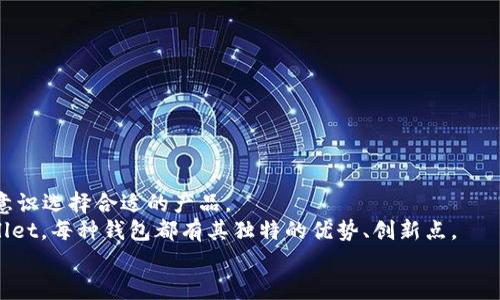 jiaoti2021年最佳以太坊钱包：保护您的数字资产的安全之选/jiaoti  
以太坊钱包, 数字资产, 区块链, 安全性/guanjianci  

引言  
以太坊自2015年推出以来，已经迅速成为全球第二大数字货币，仅次于比特币。作为一种强大的区块链平台，以太坊不仅支持数字货币交易，还支持智能合约和去中心化应用（dApps）的开发。因此，选择一个安全、易用且功能丰富的钱包显得尤为重要。2021年，市场上出现了众多以太坊钱包，它们各有特色，为用户提供多样化的选择。本文将深入探讨2021年最佳以太坊钱包，帮助您保护您的数字资产。  

以太坊钱包的类型  
在深入探讨具体的钱包之前，我们需要了解以太坊钱包的基本类型。妥善选择合适的钱包可以为您在数字货币交易中的安全保驾护航。  

ul  
  listrong热钱包（软件钱包）/strong：热钱包是指与互联网连接的钱包，通常具有较高的便捷性。它们可以是桌面应用、手机应用或网页客户端。虽然热钱包使用方便，但由于与互联网连接的特性，安全风险相对较高。/li  
  listrong冷钱包（硬件钱包）/strong：冷钱包则是离线存储的解决方案，通常被认为是最安全的选择。它们可以是专门的硬件设备，或者是纸质钱包。尽管使用不如热钱包便捷，但冷钱包能够有效防止黑客攻击和网络威胁。/li  
  listrong线上钱包/strong：这些钱包由第三方服务商提供，用户只需注册即可使用。虽然这类钱包容易上手，但安全性取决于服务提供商的信誉。/li  
/ul  

2021年最佳以太坊钱包推荐  
经过对各类以太坊钱包的评测与比较，以下是2021年几个值得推荐的最佳以太坊钱包。  

h41. MetaMask/h4  
MetaMask是最受欢迎的以太坊浏览器钱包之一。它不仅能与多种去中心化应用兼容，还特别适合新手使用。  
在使用MetaMask时，用户可以轻松地在浏览器中创建一个以太坊账户，进行代币的存储和交易。这个钱包的另一大亮点在于其用户友好的界面，以及丰富的扩展功能。  
安全性方面，MetaMask使用加密私钥技术来保护用户账户，私钥完全存储在用户的设备上，确保了数字资产的安全性。但用户仍需谨慎，以免因钓鱼攻击而泄露私钥。  

h42. Ledger Nano X/h4  
作为市场上最知名的硬件钱包之一，Ledger Nano X提供卓越的安全性与便利性。它支持多种加密货币的存储，包括以太坊，用户可以通过蓝牙与手机连接，非常适合移动用户使用。  
Ledger Nano X具有高级安全芯片，能够抵御各种网络攻击和物理破坏。尽管其价格相对较高，但对于重视安全的用户来说，是一项长远投资。  

h43. Trust Wallet/h4  
Trust Wallet是一个移动端以太坊钱包，适用于iOS和Android系统。这个钱包的界面非常友好，支持用户轻松管理多种加密资产。  
Trust Wallet的一个显著特点是其内置的去中心化交易所（DEX）功能，用户可以直接在钱包内部进行交易，无需将资金转移到其他平台。这一特性大大提升了资产管理的灵活性。  

h44. MyEtherWallet（MEW）/h4  
MyEtherWallet是一个开源的以太坊钱包，允许用户直接与以太坊区块链进行交互。MEW提供了强大的功能，用户可以使用硬件钱包和其他钱包连接，以增加安全性。  
MEW还支持用户创建纸质钱包，是那些重视隐私和安全的用户的理想之选。尽管用户需要对技术有一定了解，但其灵活性无疑是其他钱包无法比拟的。  

选择以太坊钱包时要考虑的因素  
在选择适合自己的以太坊钱包时，需要考虑多个因素，以确保您能安全、方便地管理数字资产。  

h4安全性/h4  
无论选择哪种钱包，安全性都是首要考虑的因素。选择具有良好声誉和强大安全功能的钱包至关重要。例如，硬件钱包相对于软件钱包提供了更高的安全保障。确保钱包的私钥只存储在用户自己控制的设备上，避免将其上传到网络。  

h4用户友好性/h4  
一个好的钱包应该具备简洁的用户界面，方便用户快速上手。特别是对于新手用户而言，直观的操作流程能显著降低使用难度，提升用户体验。  

h4多功能性/h4  
一些以太坊钱包不仅提供基本的存储与交易功能，还支持去中心化应用的使用和多种资产管理。例如，支持德币交易、随时查看市场行情等，这些都是提升操作便利性的加分项。  

h4社区和支持/h4  
选择有强大社区和技术支持的钱包，对于用户来说也是一大保障。一个活跃的社区能够帮助用户解决各种问题，也能在钱包遇到安全问题时及时提供解决方案。  

总结  
2021年是数字货币发展迅速的一年，以太坊作为其中的重要角色，其钱包的选择显得尤为重要。从热钱包到冷钱包，各种类型的钱包各有优缺点，用户可以根据自己的需求和安全意识选择合适的产品。  
MetaMask因其便利性和良好的用户体验成为了新手用户的首选，而Ledger Nano X则适合那些对安全性有极高要求的用户。从功能丰富的Trust Wallet到开源的MyEtherWallet，每种钱包都有其独特的优势、创新点。  
最重要的是，无论选择哪种钱包，都要时刻保持警觉，确保您的数字资产安全。希望本文能够帮助您找到最适合自己的以太坊钱包，让您在数字资产的世界中乘风破浪。