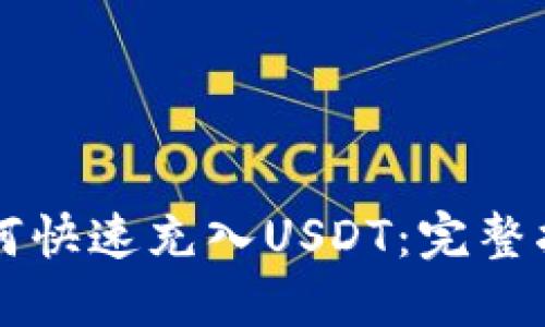 以太坊钱包如何快速充入USDT：完整指南与实用技巧