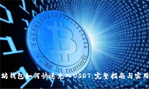 以太坊钱包如何快速充入USDT：完整指南与实用技巧