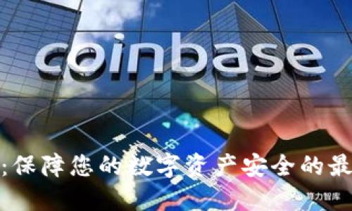 TP钱包：保障您的数字资产安全的最佳选择