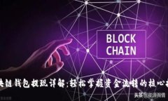 区块链钱包提现详解：轻松掌握资金流转的核心