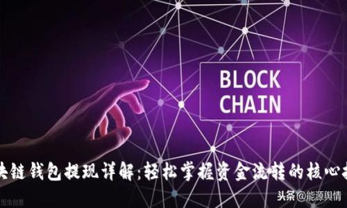 区块链钱包提现详解：轻松掌握资金流转的核心技巧