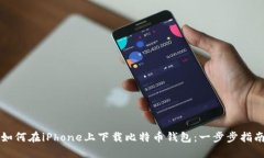 如何在iPhone上下载比特币钱包：一步步指南