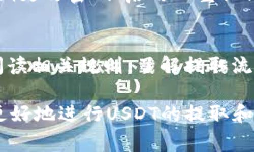 关于“im钱包能否提取USDT”的问题，我们需要深入探讨一些相关的概念和流程，帮助大家更好地理解数字资产管理与使用。

什么是IM钱包？
IM钱包是一种加密数字货币钱包，旨在为用户提供安全、便捷的数字资产管理服务。用户可以通过IM钱包存储、管理和交易各种加密货币，包括比特币、以太坊和USDT（Tether）等。IM钱包的设计通常关注易用性和安全性，使得即使对加密货币不太熟悉的用户也能轻松上手。

什么是USDT？
USDT，全名为“Tether”，是一种与美元1:1挂钩的稳定币。USDT的主要功能在于为用户提供一种在数字资产市场中稳定的货币选择。由于其价值相对稳定，USDT被广泛用于交易所交易、资产转移以及日常支付等多种场景。

IM钱包是否支持提取USDT？
根据IM钱包的官方网站和相关用户反馈，IM钱包通常是支持提取USDT的。然而，实际的功能取决于不同版本的IM钱包以及相关地区的规定。有些地区的用户可能会面临一些限制，因此在使用IM钱包提取USDT之前，建议先进行相关的确认。

如何提取USDT到IM钱包？
如果你的IM钱包支持USDT提取，下面是一般的提取流程。
ol
    listrong登录你的IM钱包账户：/strong确保你输入的密码安全无误，成功登录后，进入你的钱包首页。/li
    listrong选择“提取”选项：/strong在钱包界面中找到提取或转出选项，通常这个选项会清晰可见。/li
    listrong选择USDT币种：/strong如果你的IM钱包中已经持有USDT，直接选择这一币种进行提取。如果没有，你可能需要先购买或转换其他币种。/li
    listrong填写提取信息：/strong输入你想提取的USDT数量，并提供接收地址。确保地址是正确的，以免资产丢失。/li
    listrong确认并提交：/strong在确认所有信息无误后，提交提取请求，通常钱包会要求你进行二次确认，比如输入验证码或使用指纹识别。/li
/ol

提取USDT需要注意什么？
尽管提取流程听起来很简单，但在实际操作中有一些注意事项：
ul
    listrong网络手续费：/strong提取USDT通常需要支付相应的网络手续费，费用因网络情况和交易量的不同而变化。在提取前，确认自己账户中余额足够支付手续费。/li
    listrong风险意识：/strong加密货币市场波动较大，请时刻保持风险意识。在提取加密资产时，要确保资金的安全，不要在公共场合使用Wi-Fi进行操作。/li
    listrong提供正确的接收地址：/strong一旦资产发送到错误的地址，将无法找回。务必多次检查地址的正确性。/li
/ul

IM钱包的安全性如何？
IM钱包通常采用多重安全措施来保护用户的资产。这包括数据加密、冷存储方案等。然而，用户自身的安全意识同样重要。定期更改密码、启用双重认证、避免在不安全的环境下登录，都是保障自己数字资产安全的重要步骤。

总结
IM钱包是一个便捷且安全的数字资产管理工具，可以支持用户提取USDT等多种加密货币。在尝试提取过程之前，务必仔细阅读相关规则，了解提取流程和费用。对于加密资产的管理，用户必须保持高度的安全意识，以保护自己的资本不受损失。

对于每一个数字货币投资者来说，了解具体的操作流程以及相关的风险管理措施是至关重要的。希望上述信息能够帮助你更好地进行USDT的提取和管理。